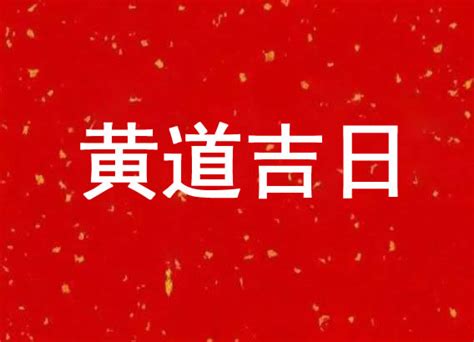 天德日|黄道吉日,吉时查询,黄历查询